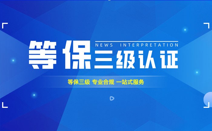 三级等保测评是什么？西宁企业如何顺利通过等级保护三级测评？