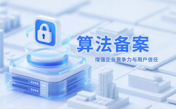 西宁算法备案全流程详解｜哪些业务必须备案？材料、步骤与常见风险一次说清